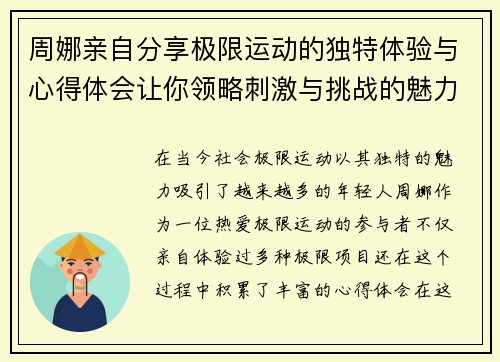 周娜亲自分享极限运动的独特体验与心得体会让你领略刺激与挑战的魅力
