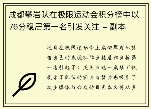 成都攀岩队在极限运动会积分榜中以76分稳居第一名引发关注 - 副本