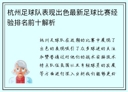 杭州足球队表现出色最新足球比赛经验排名前十解析