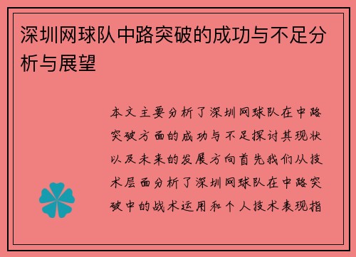 深圳网球队中路突破的成功与不足分析与展望
