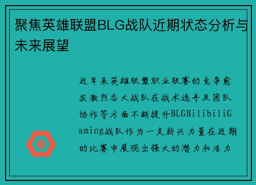 聚焦英雄联盟BLG战队近期状态分析与未来展望