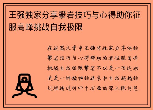 王强独家分享攀岩技巧与心得助你征服高峰挑战自我极限