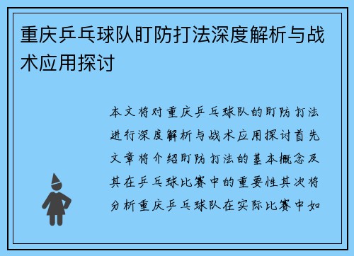 重庆乒乓球队盯防打法深度解析与战术应用探讨