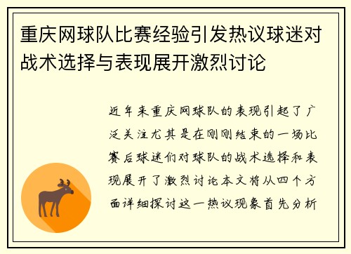 重庆网球队比赛经验引发热议球迷对战术选择与表现展开激烈讨论