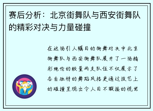 赛后分析：北京街舞队与西安街舞队的精彩对决与力量碰撞