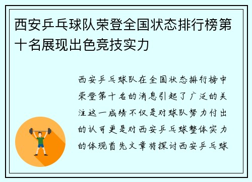 西安乒乓球队荣登全国状态排行榜第十名展现出色竞技实力