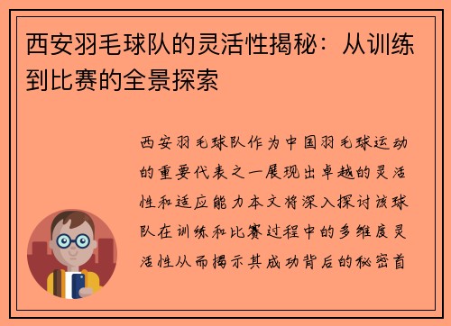 西安羽毛球队的灵活性揭秘：从训练到比赛的全景探索