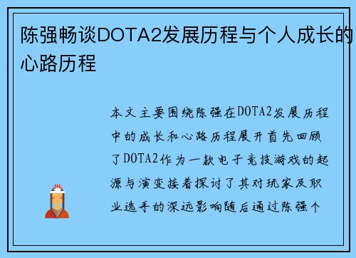 陈强畅谈DOTA2发展历程与个人成长的心路历程