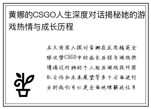 黄娜的CSGO人生深度对话揭秘她的游戏热情与成长历程