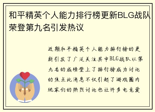 和平精英个人能力排行榜更新BLG战队荣登第九名引发热议