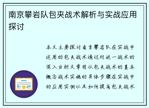 南京攀岩队包夹战术解析与实战应用探讨