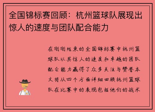 全国锦标赛回顾：杭州篮球队展现出惊人的速度与团队配合能力