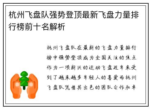 杭州飞盘队强势登顶最新飞盘力量排行榜前十名解析