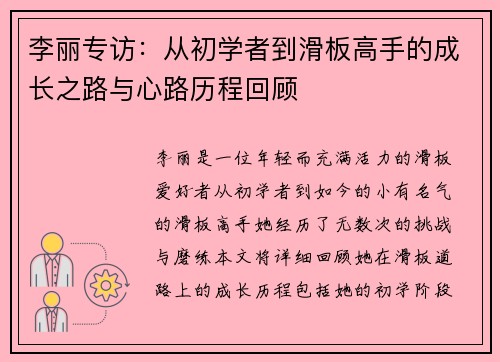 李丽专访：从初学者到滑板高手的成长之路与心路历程回顾