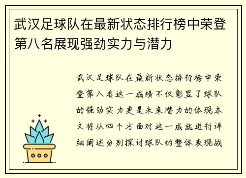 武汉足球队在最新状态排行榜中荣登第八名展现强劲实力与潜力