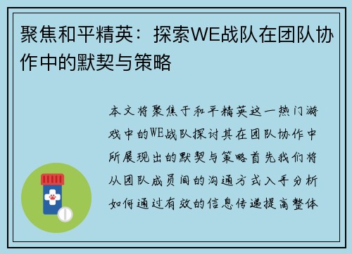 聚焦和平精英：探索WE战队在团队协作中的默契与策略