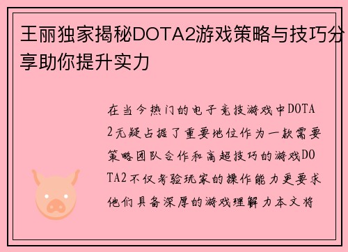 王丽独家揭秘DOTA2游戏策略与技巧分享助你提升实力